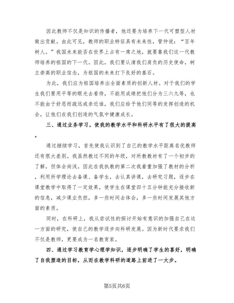 中学教师个人继续教育总结（三篇）.doc_第5页