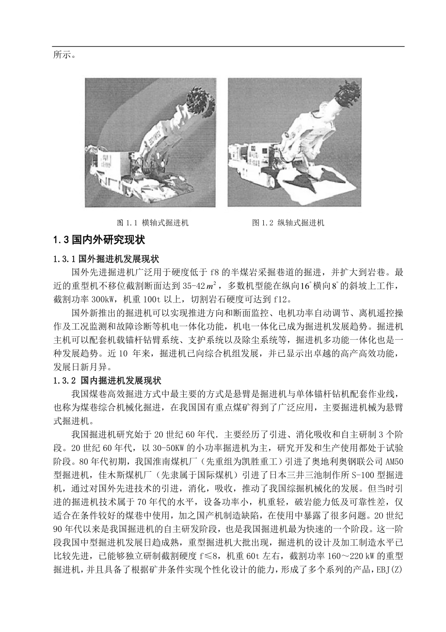 中型掘进机设计(截割部、主体部)-毕业论文.doc_第2页