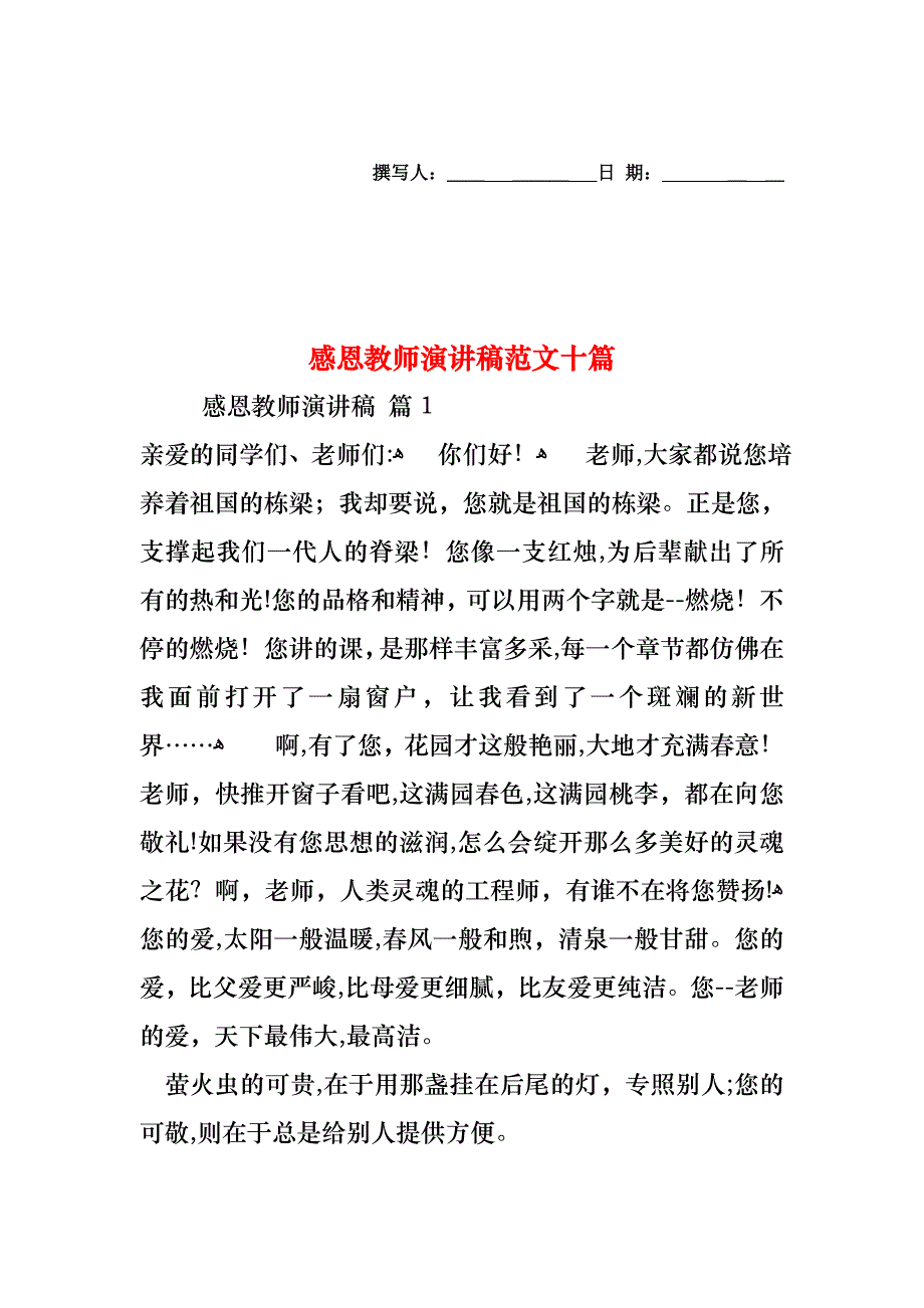 感恩教师演讲稿范文十篇_第1页