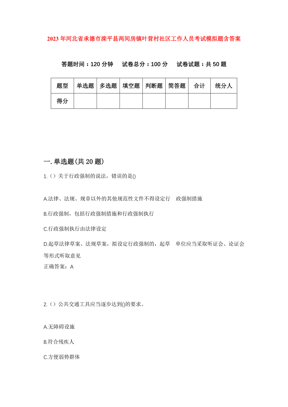 2023年河北省承德市滦平县两间房镇叶营村社区工作人员考试模拟题含答案_第1页