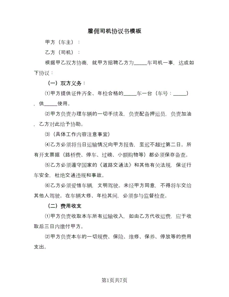 雇佣司机协议书模板（三篇）.doc_第1页