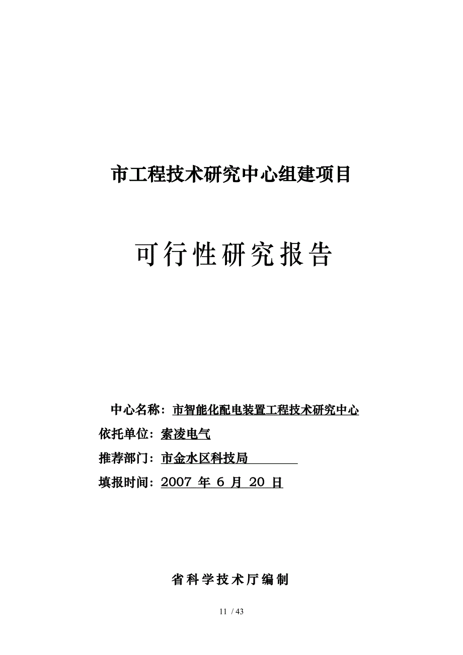 工程技术中心可行报告_第1页