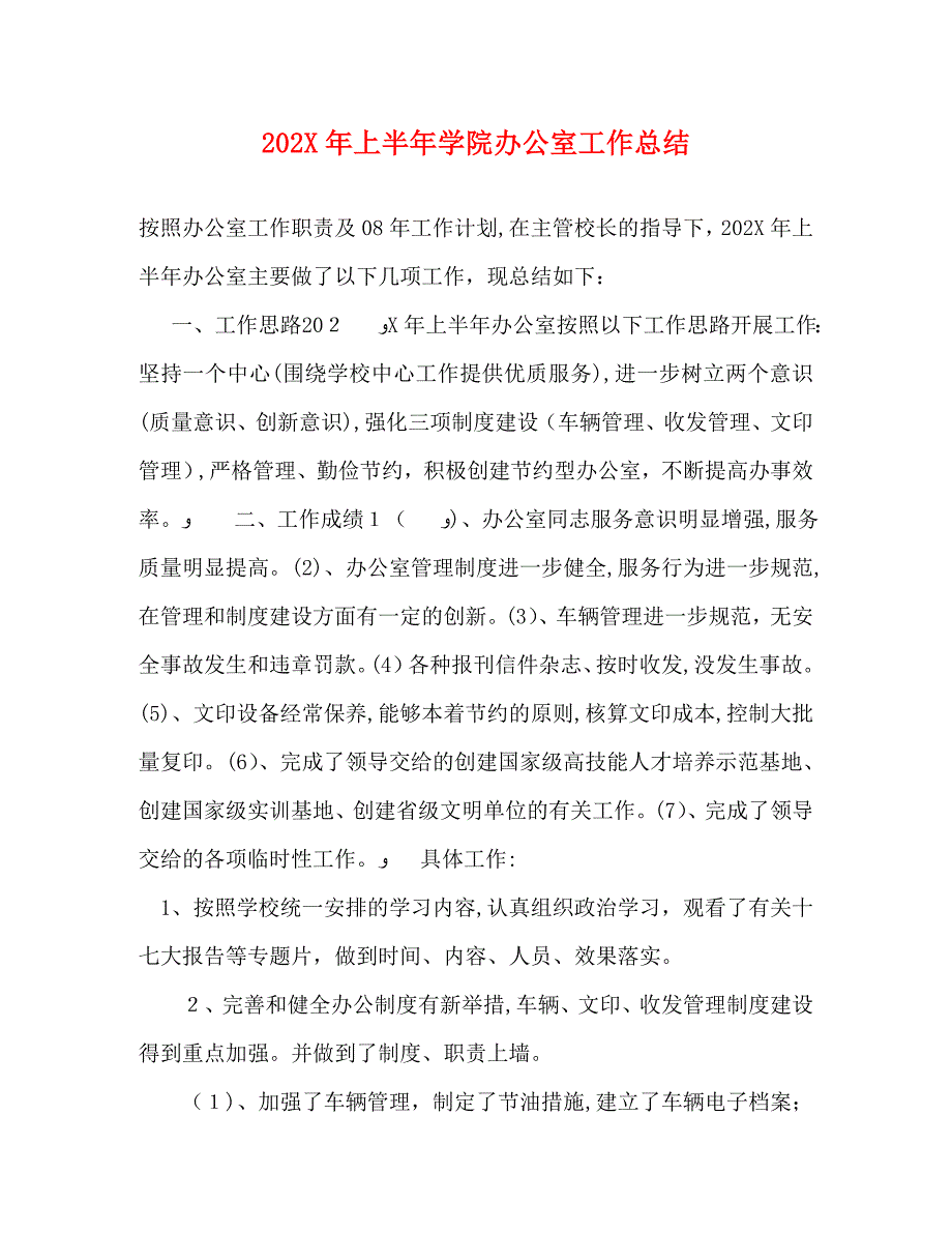 上半年学院办公室工作总结_第1页