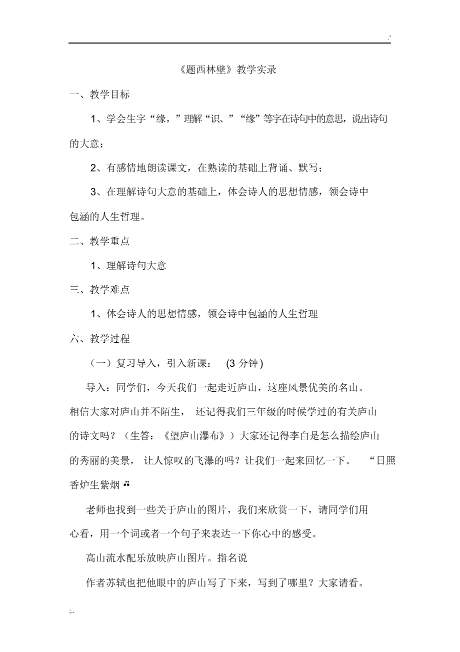 题西林壁_公开课实录_第1页