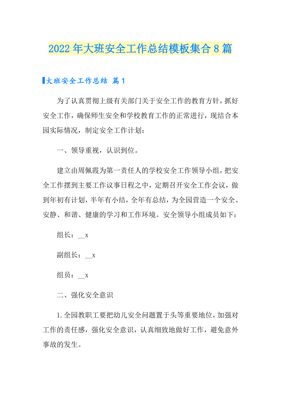 2022年大班安全工作总结模板集合8篇_第1页