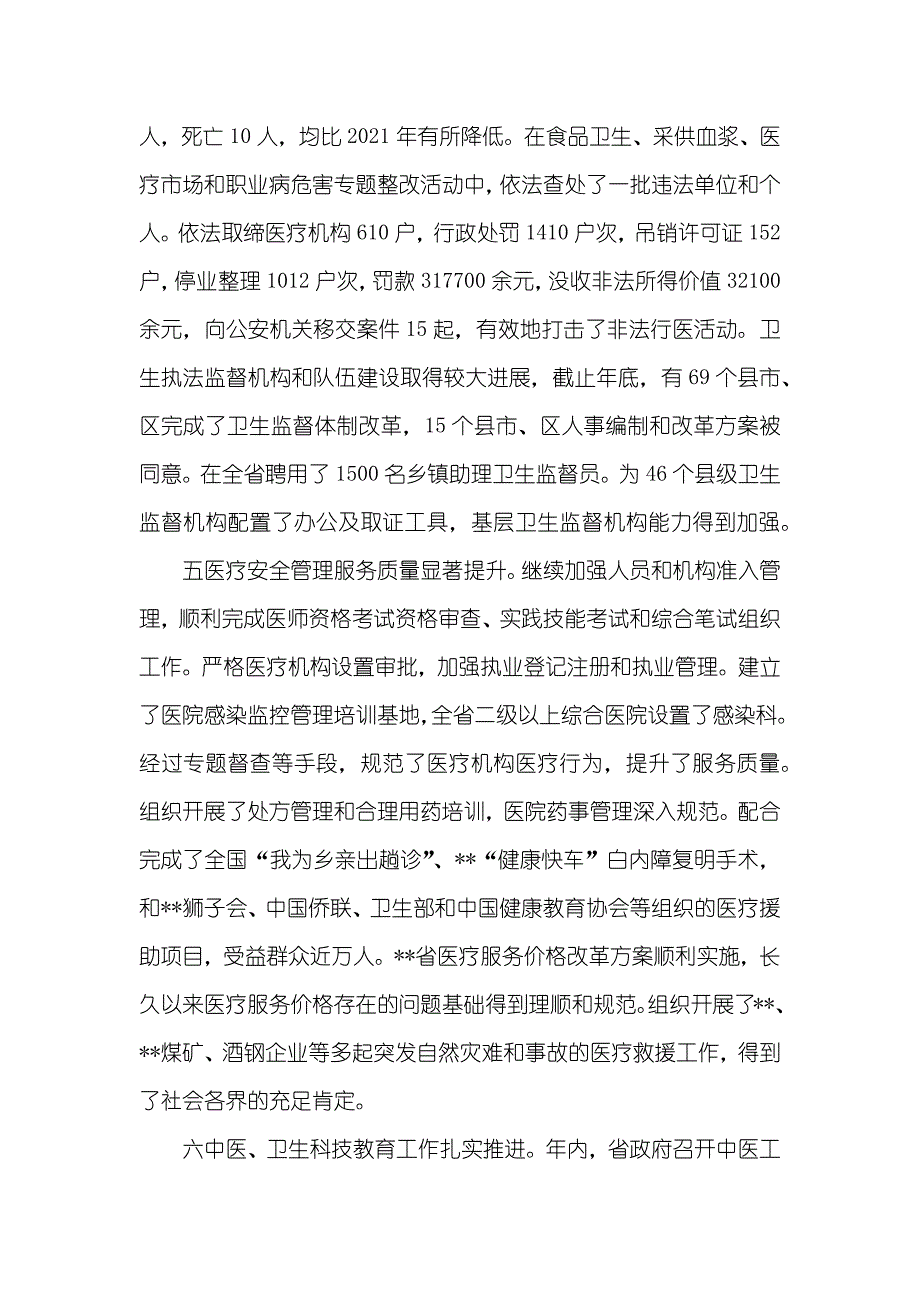 在全省卫生工作会议上的讲话卫生工作总结_第4页