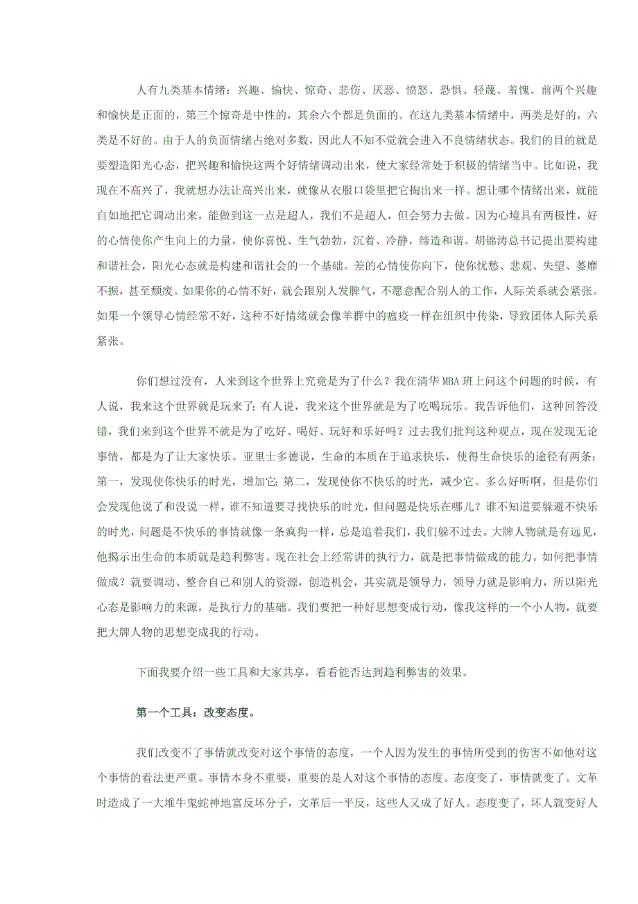 塑造阳光心态（讲课人为清华大学教授++吴维库）.doc_第3页