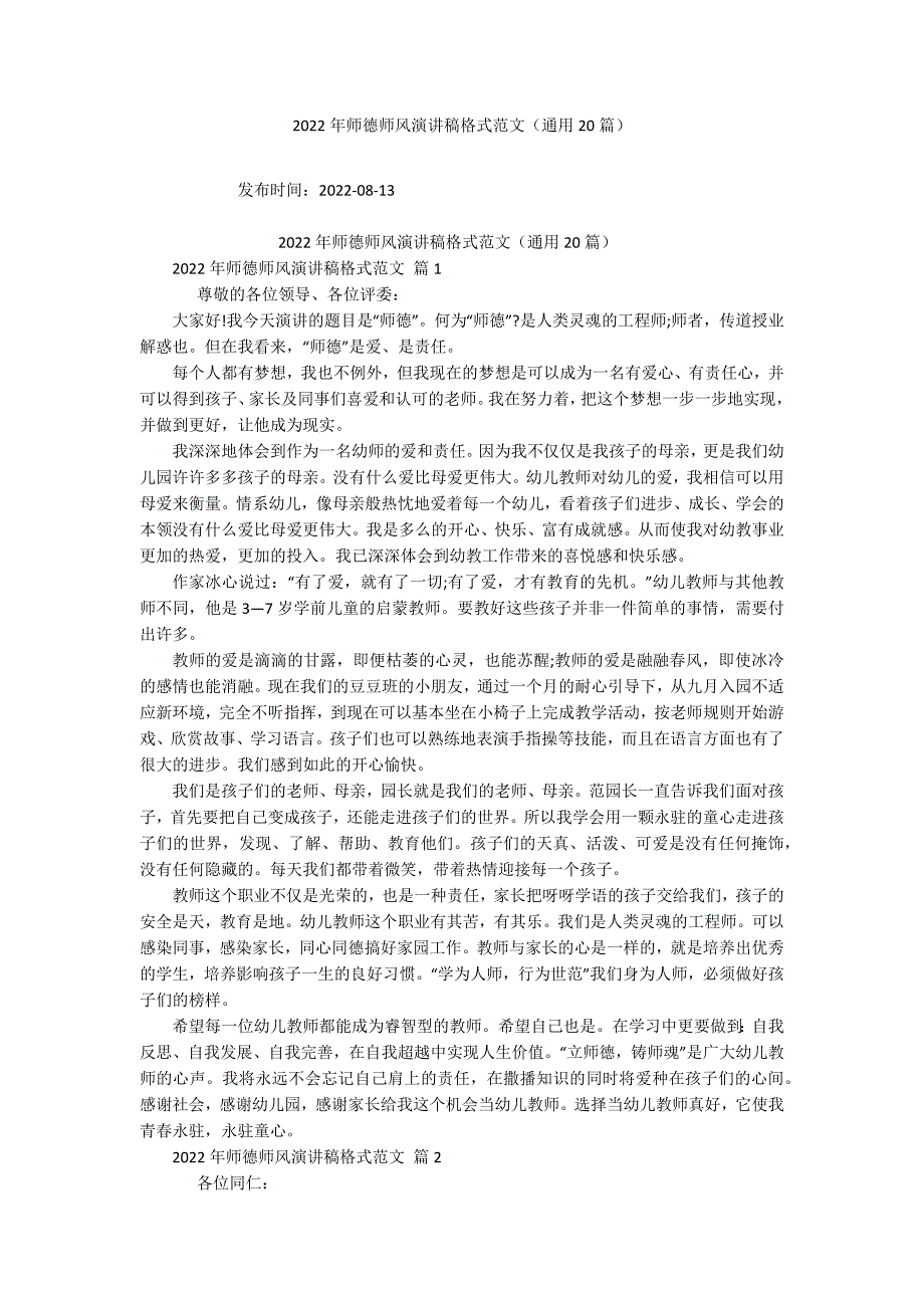 2022年师德师风演讲稿格式范文（通用20篇）_第1页