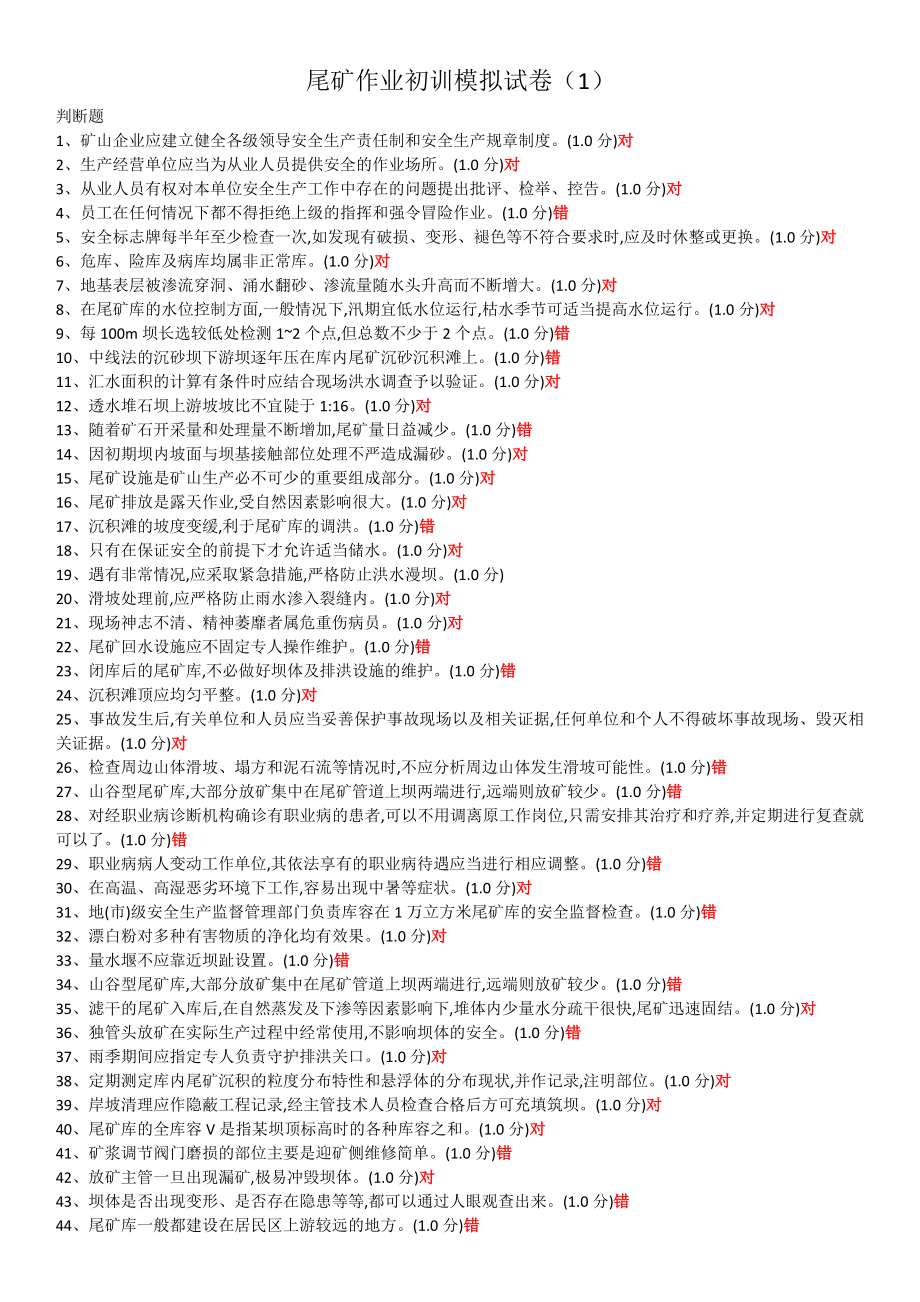 金属非金属尾矿作业初训模拟试题_第1页