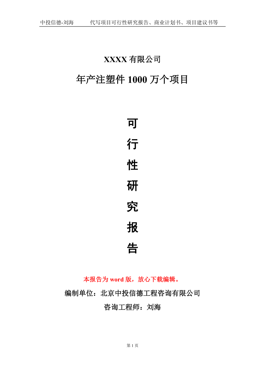 年产注塑件1000万个项目可行性研究报告写作模板-立项备案_第1页