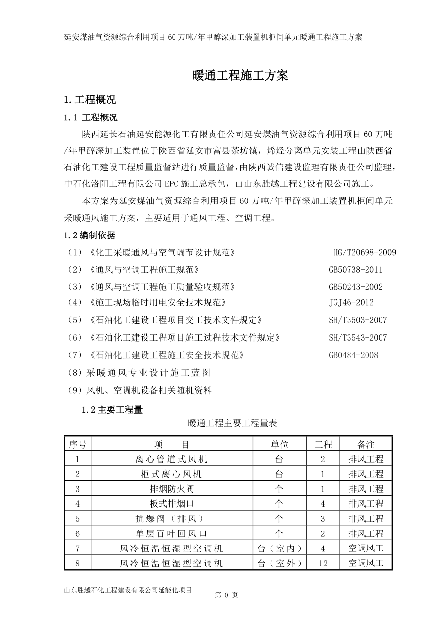 7暖通施工组织设计方案(机柜间)_第3页