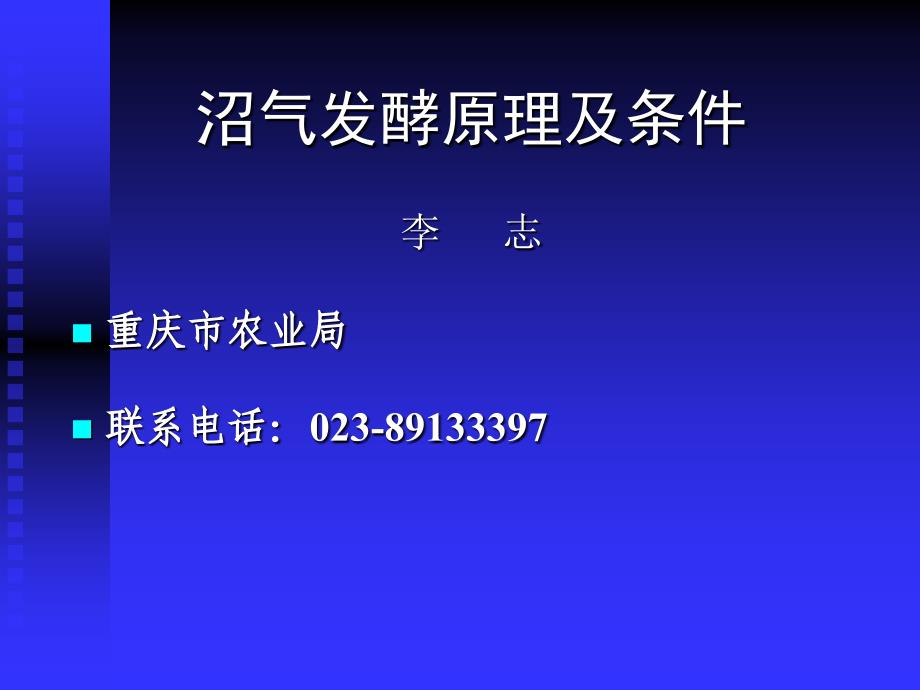 重庆市沼气发酵技术培训班(一)_第2页