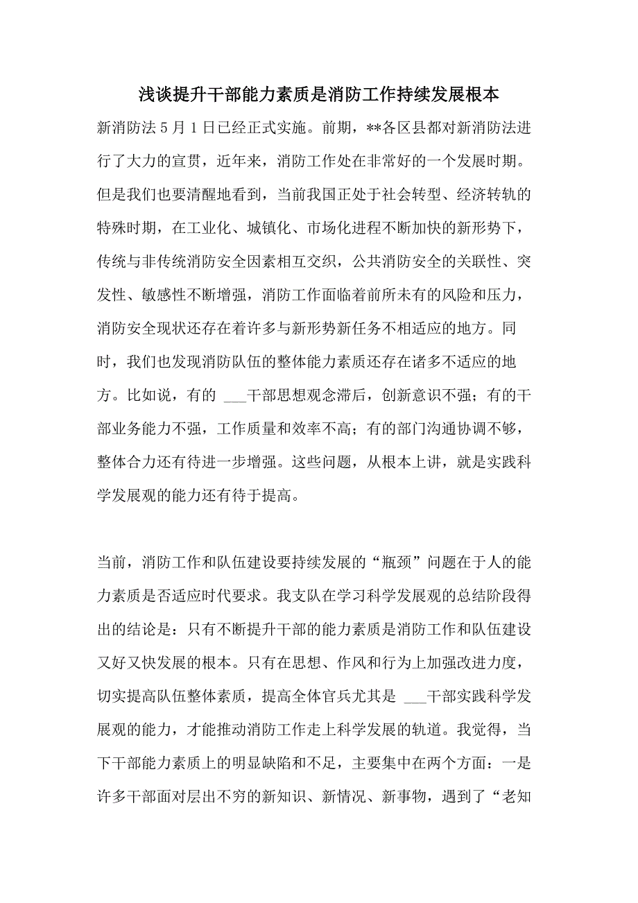 2021年浅谈提升干部能力素质是消防工作持续发展根本_第1页