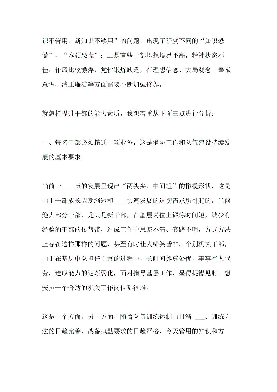 2021年浅谈提升干部能力素质是消防工作持续发展根本_第2页