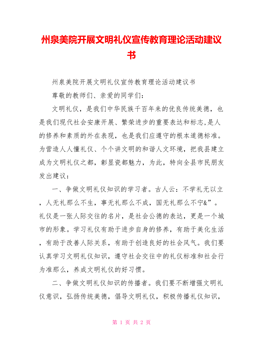 州泉美院开展文明礼仪宣传教育实践活动倡议书_第1页