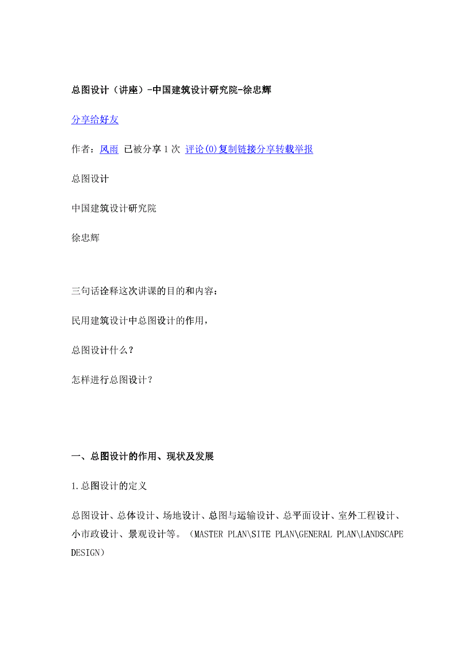 总图设计(讲座)-中国建筑设计研究院-徐忠辉_第1页