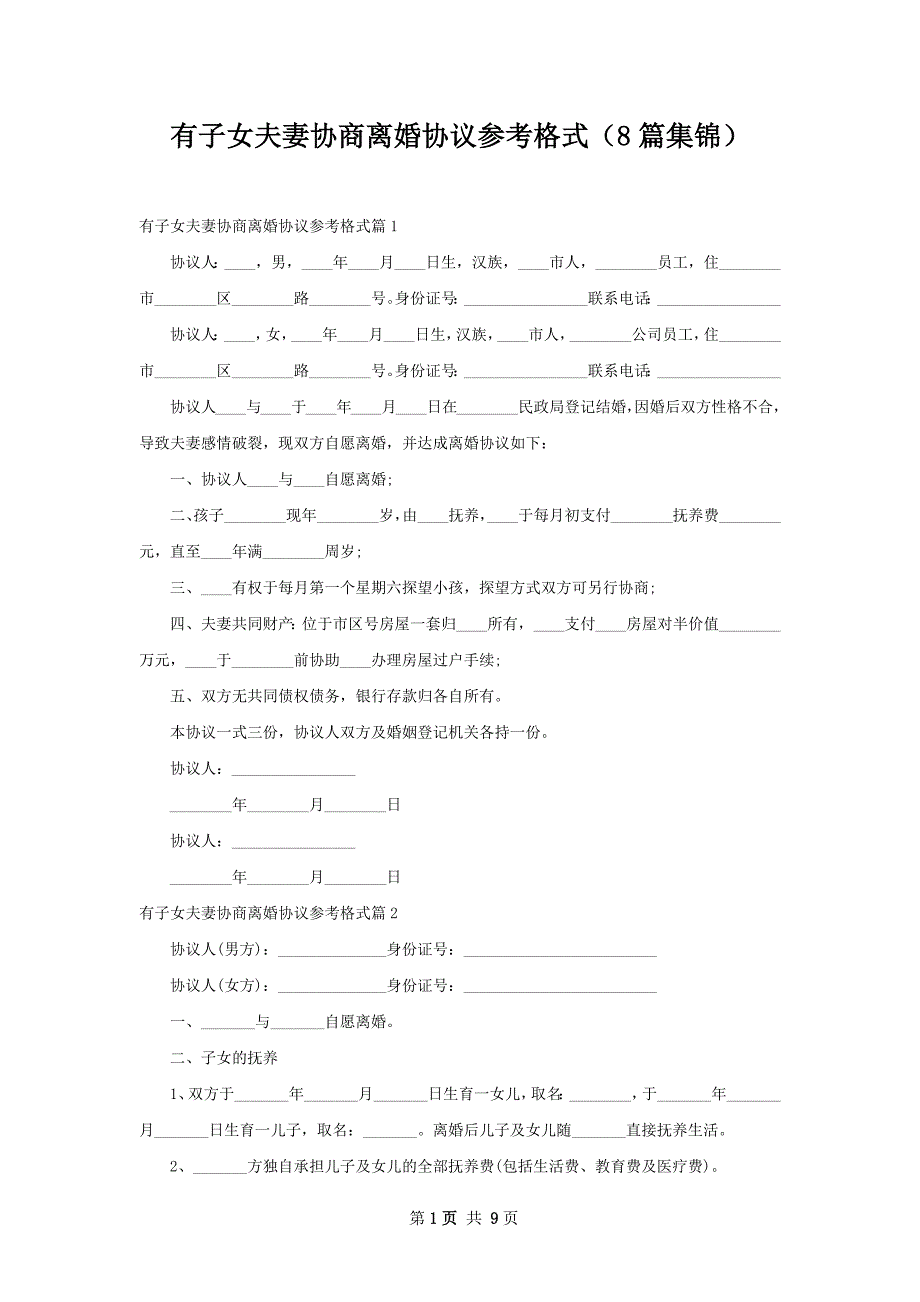 有子女夫妻协商离婚协议参考格式（8篇集锦）_第1页