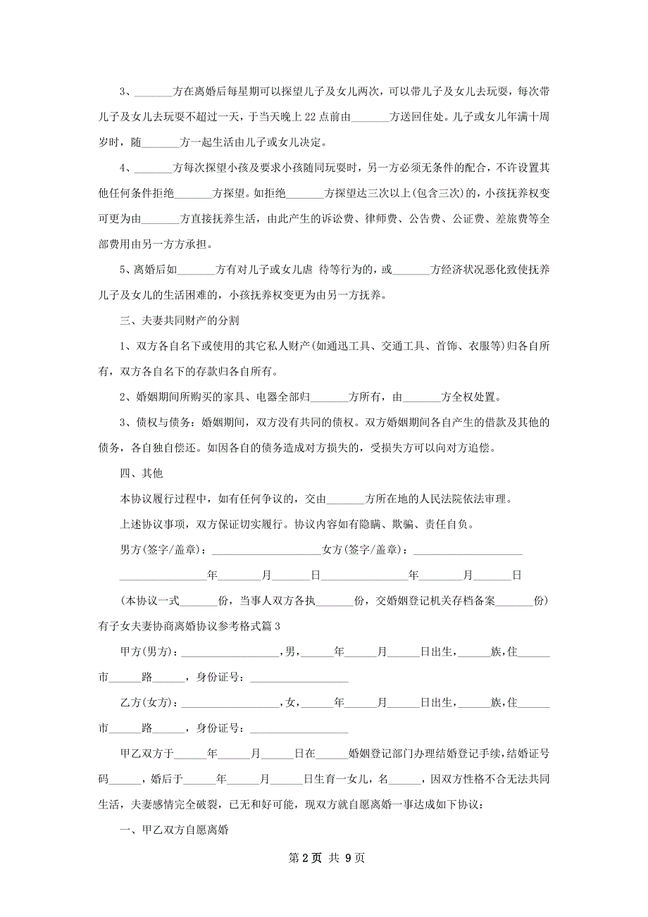 有子女夫妻协商离婚协议参考格式（8篇集锦）_第2页