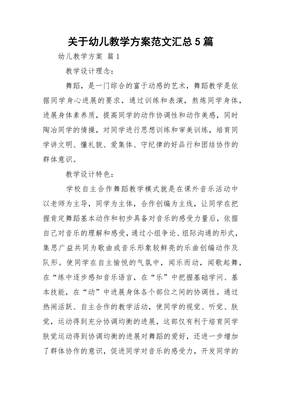 关于幼儿教学方案范文汇总5篇_第1页