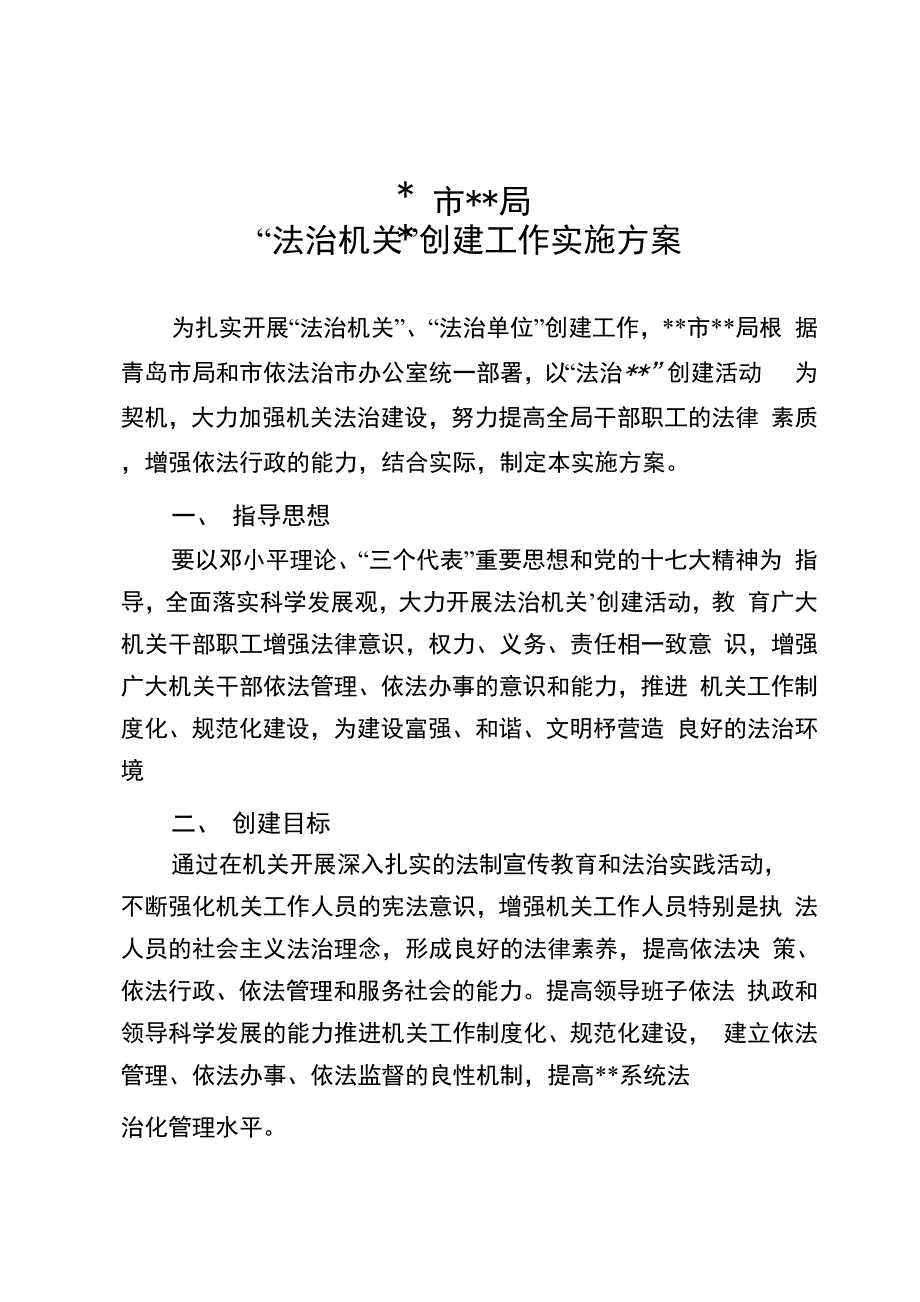 法治机关创建方案_第1页