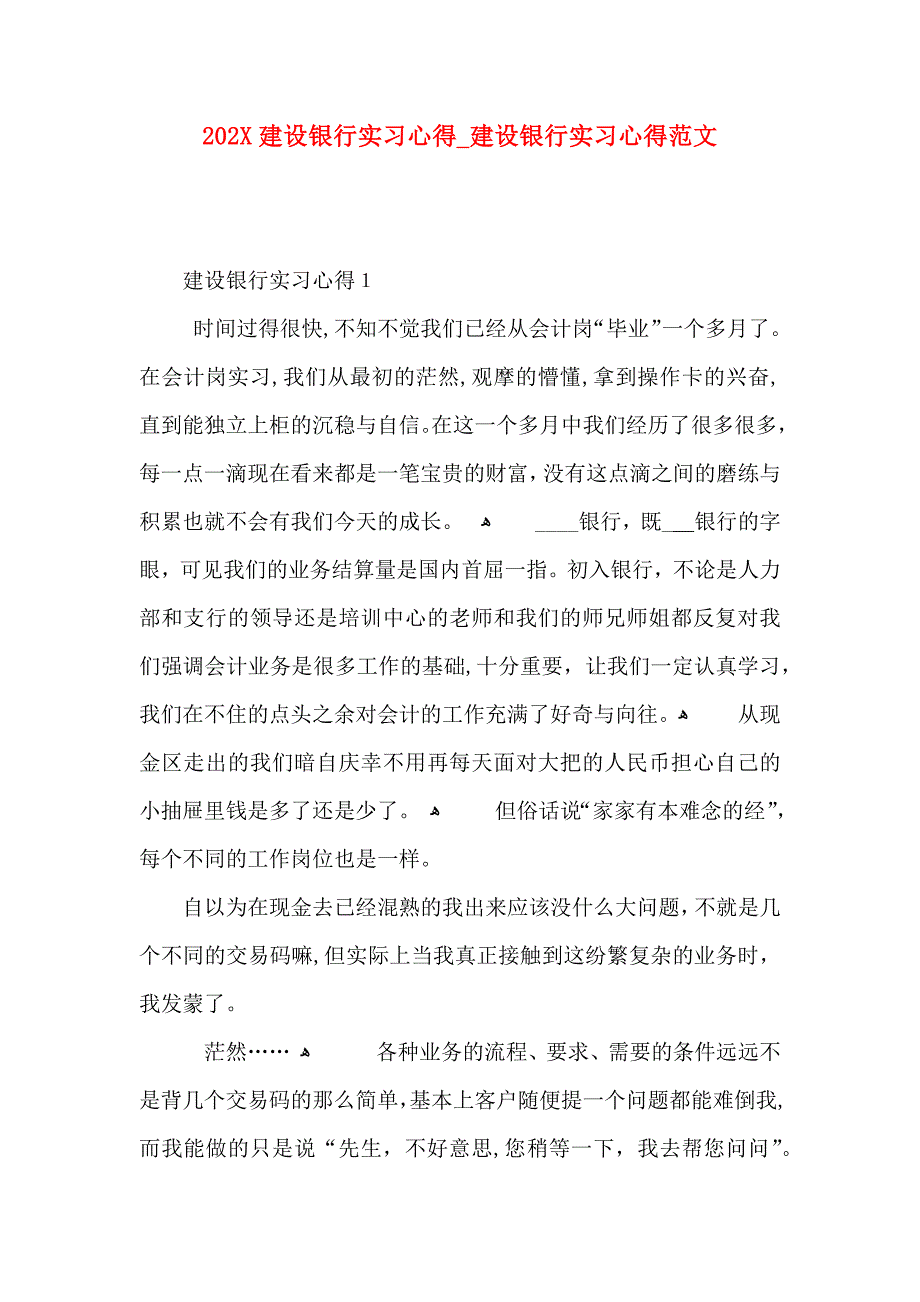 建设银行实习心得建设银行实习心得范文_第1页