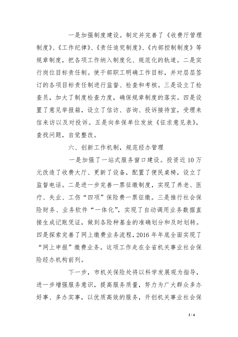 机关事业养老保险处创建优质服务窗口事迹材料_第3页