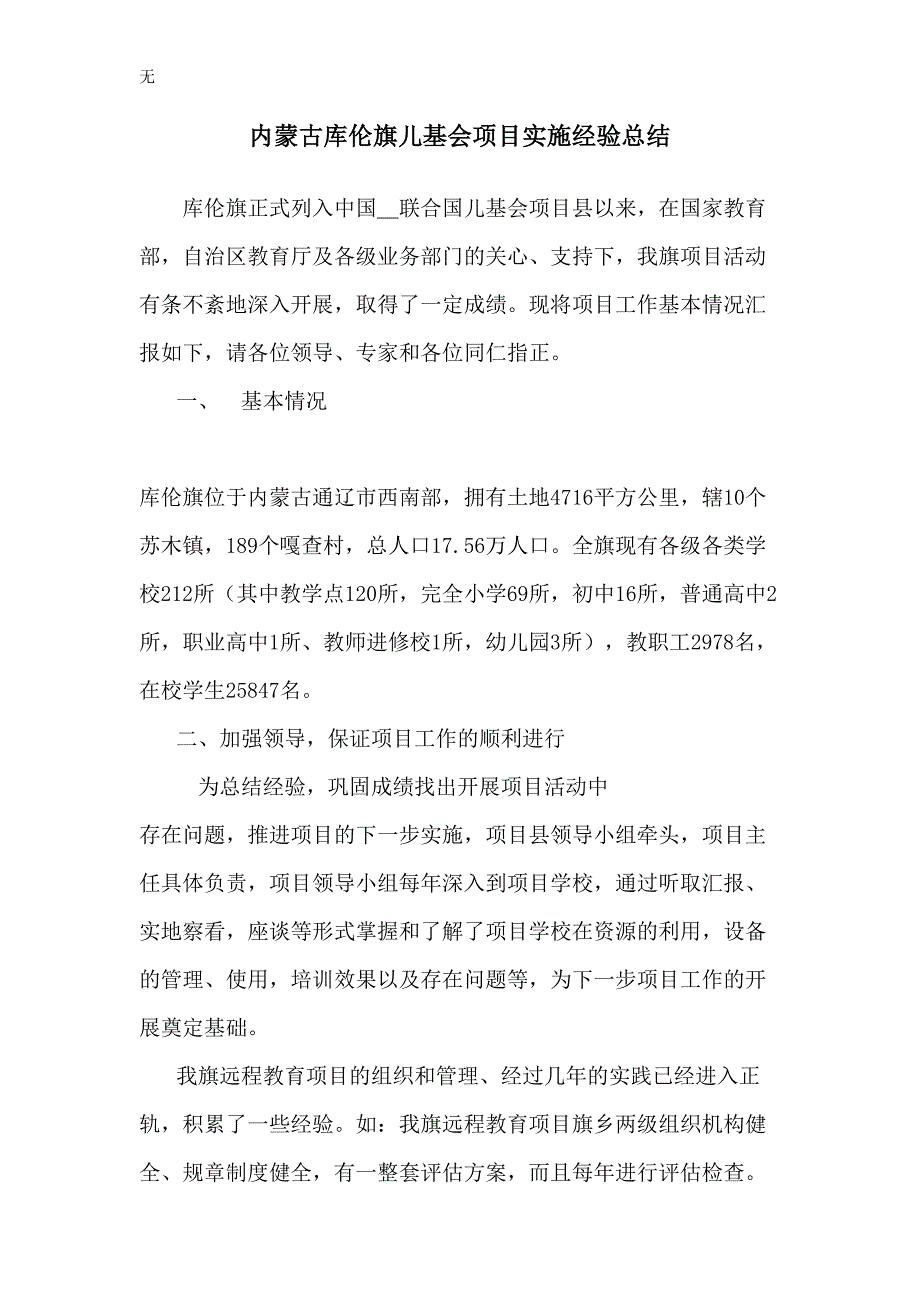 内蒙古库伦旗儿基会项目实施经验总结_第1页