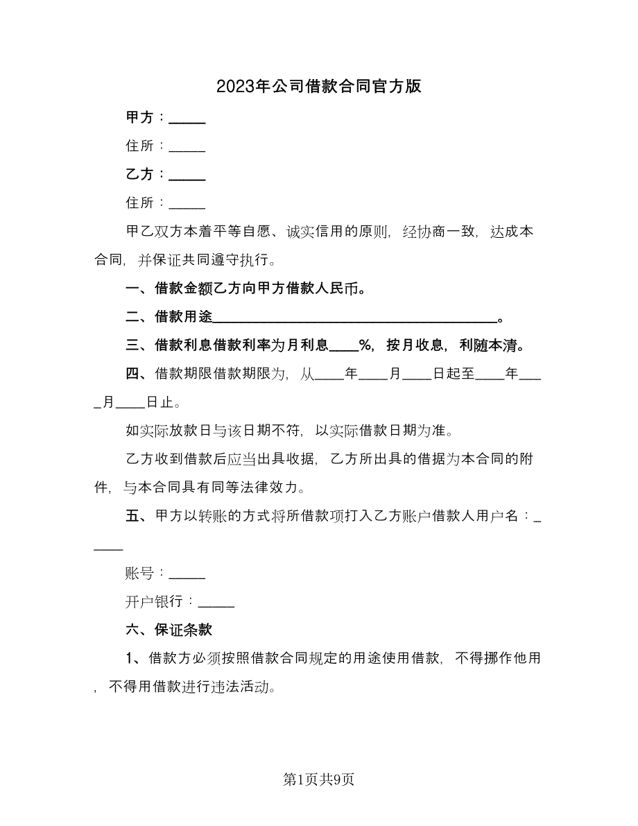 2023年公司借款合同官方版（四篇）.doc_第1页