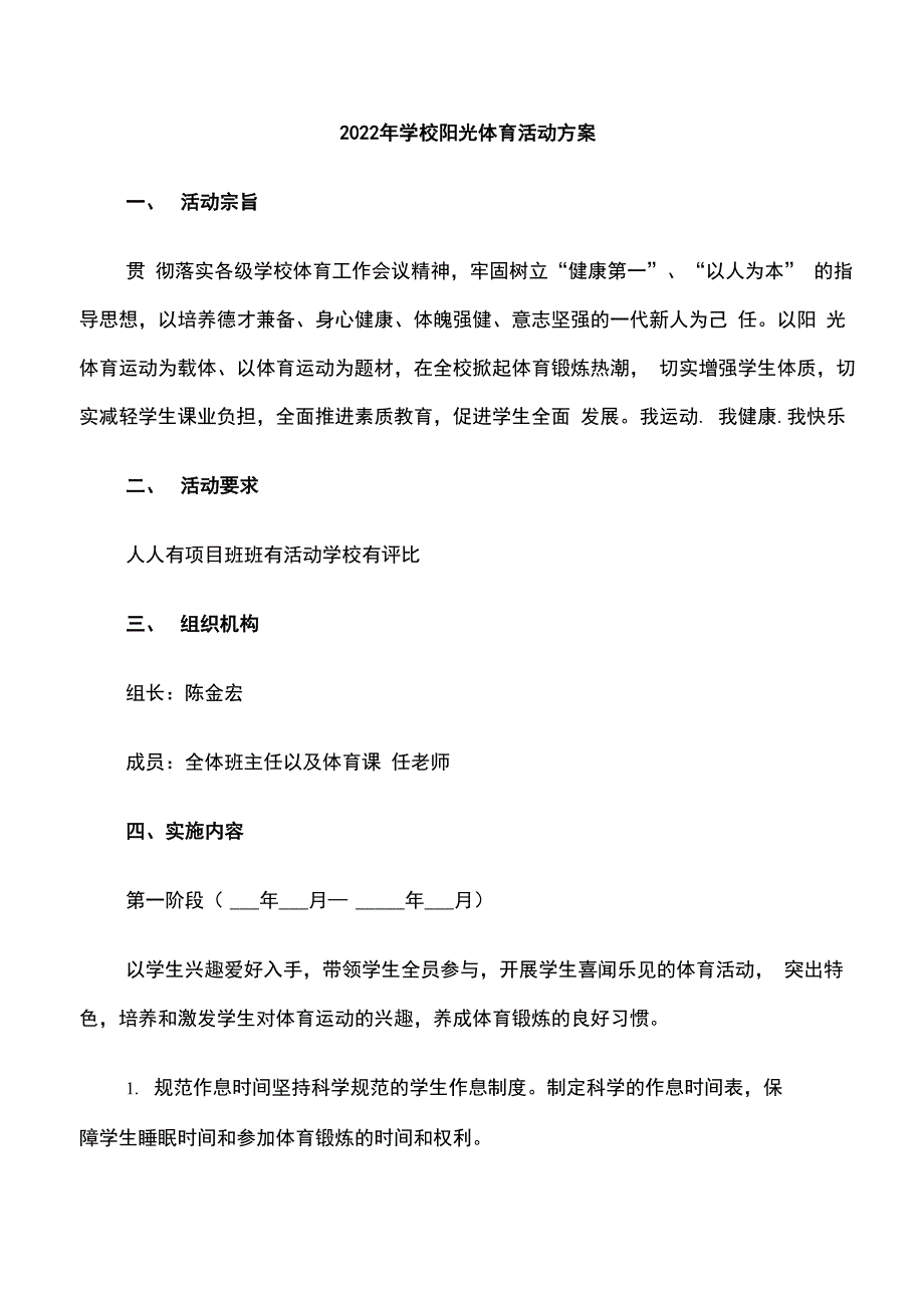 2022年学校阳光体育活动方案_第1页