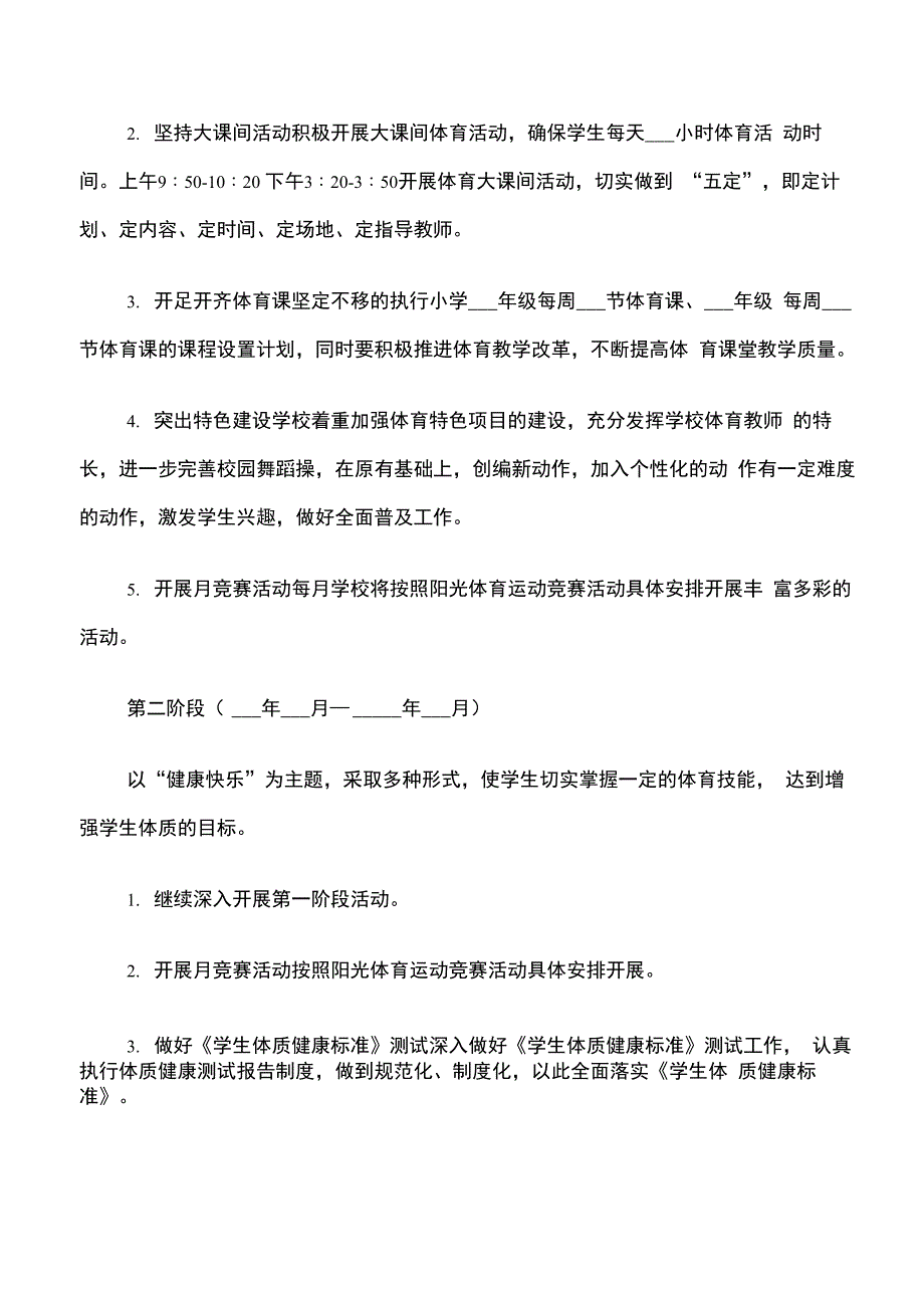 2022年学校阳光体育活动方案_第2页