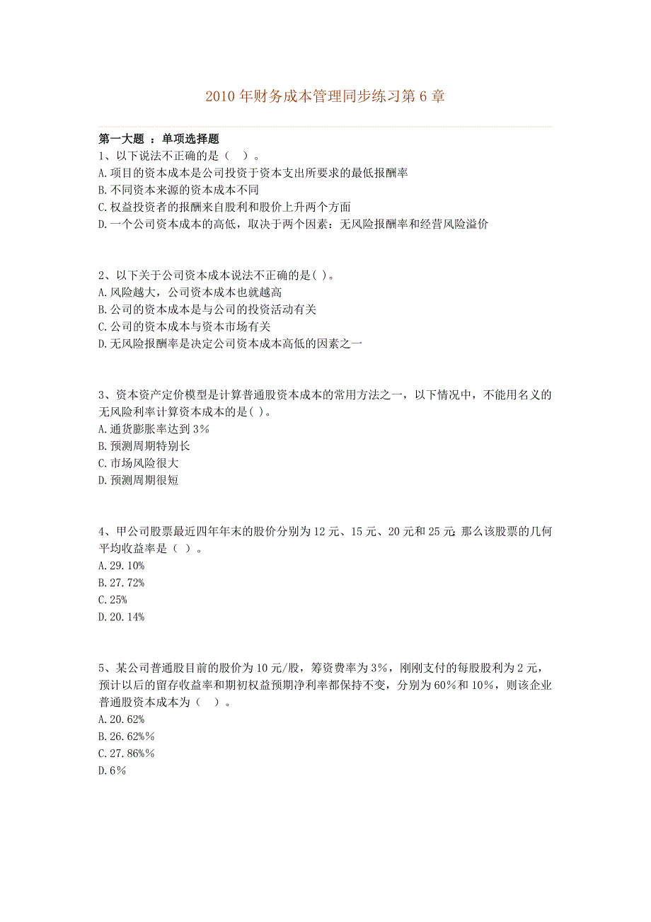 2010年财务成本管理同步练习第6章_第1页