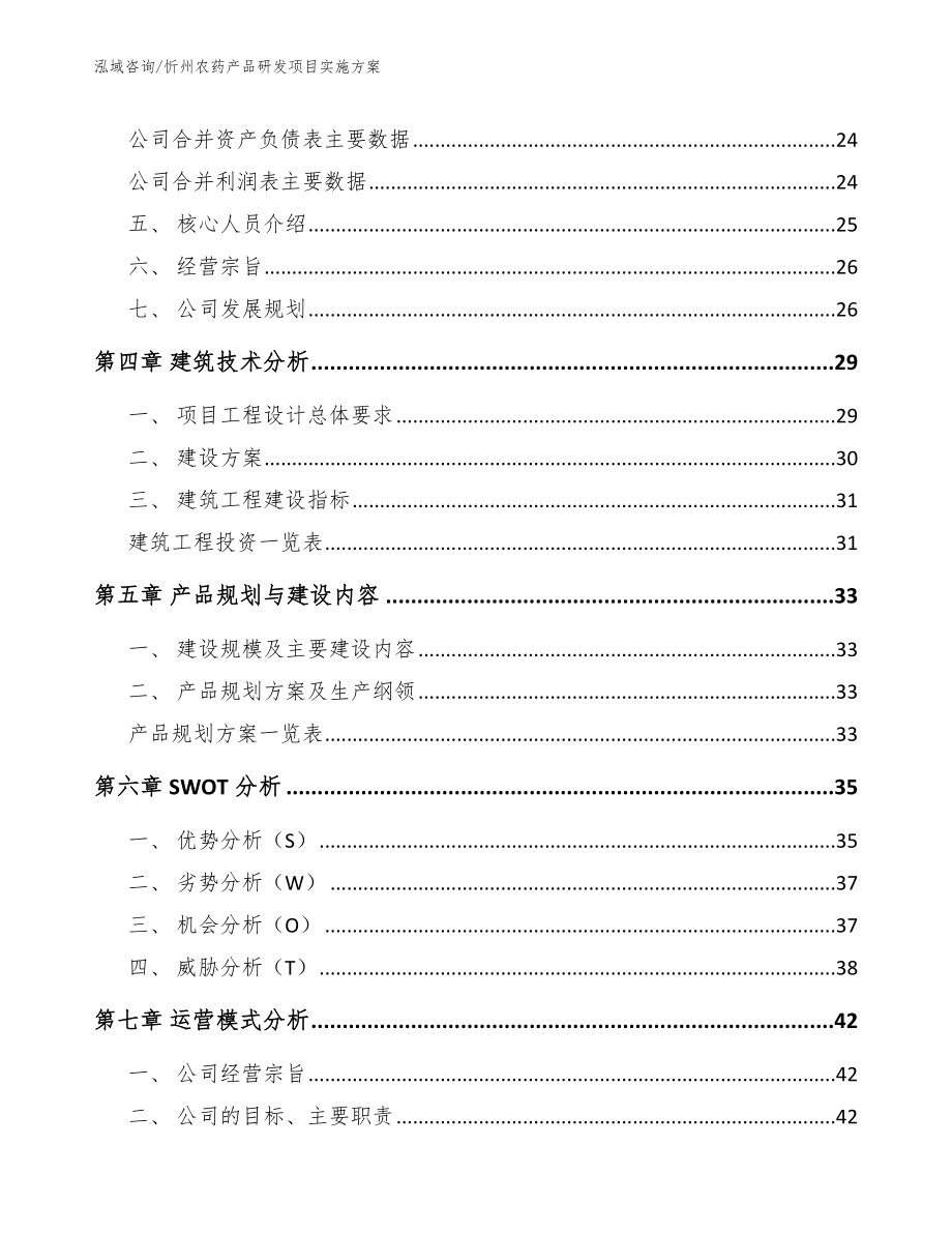 忻州农药产品研发项目实施方案_第2页