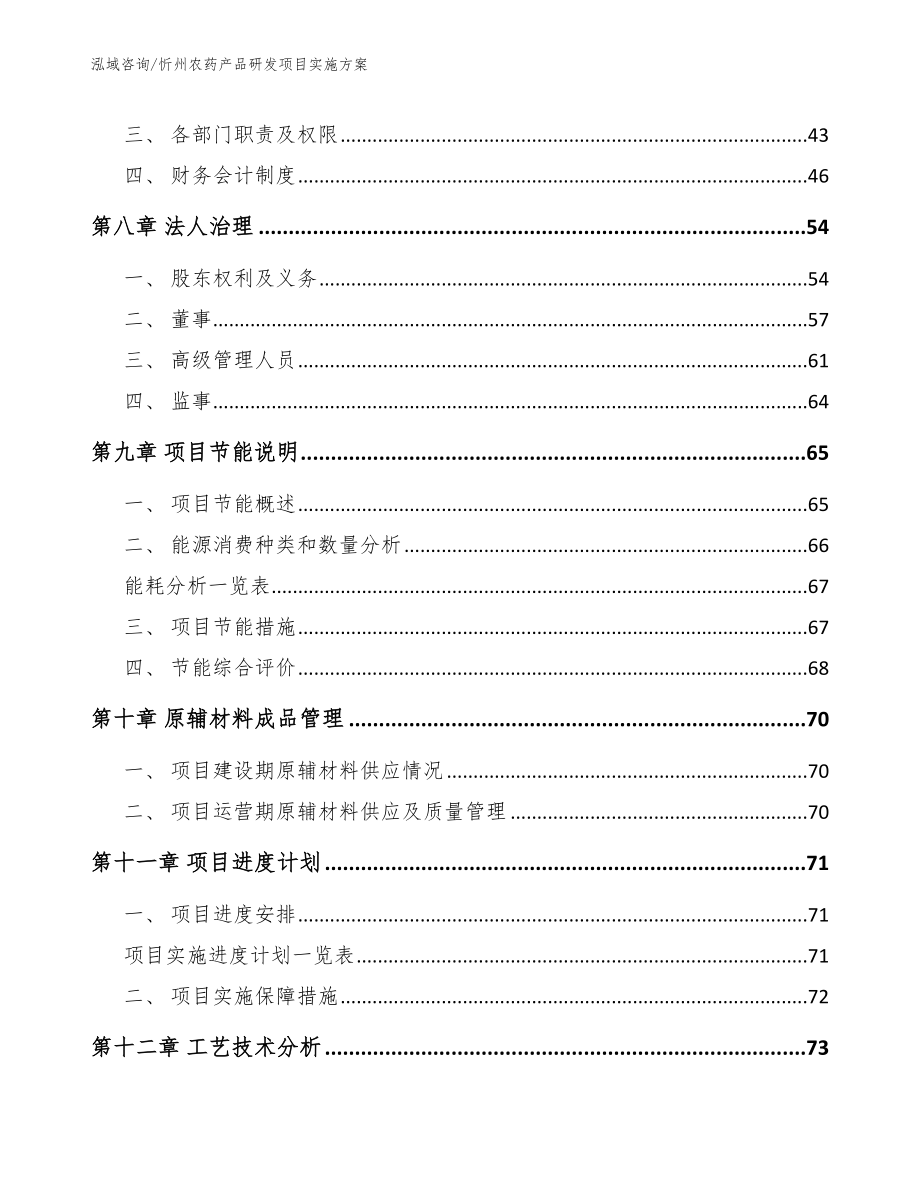 忻州农药产品研发项目实施方案_第3页