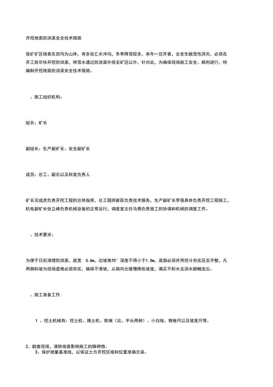 开挖地面防洪渠安全技术措施_第1页