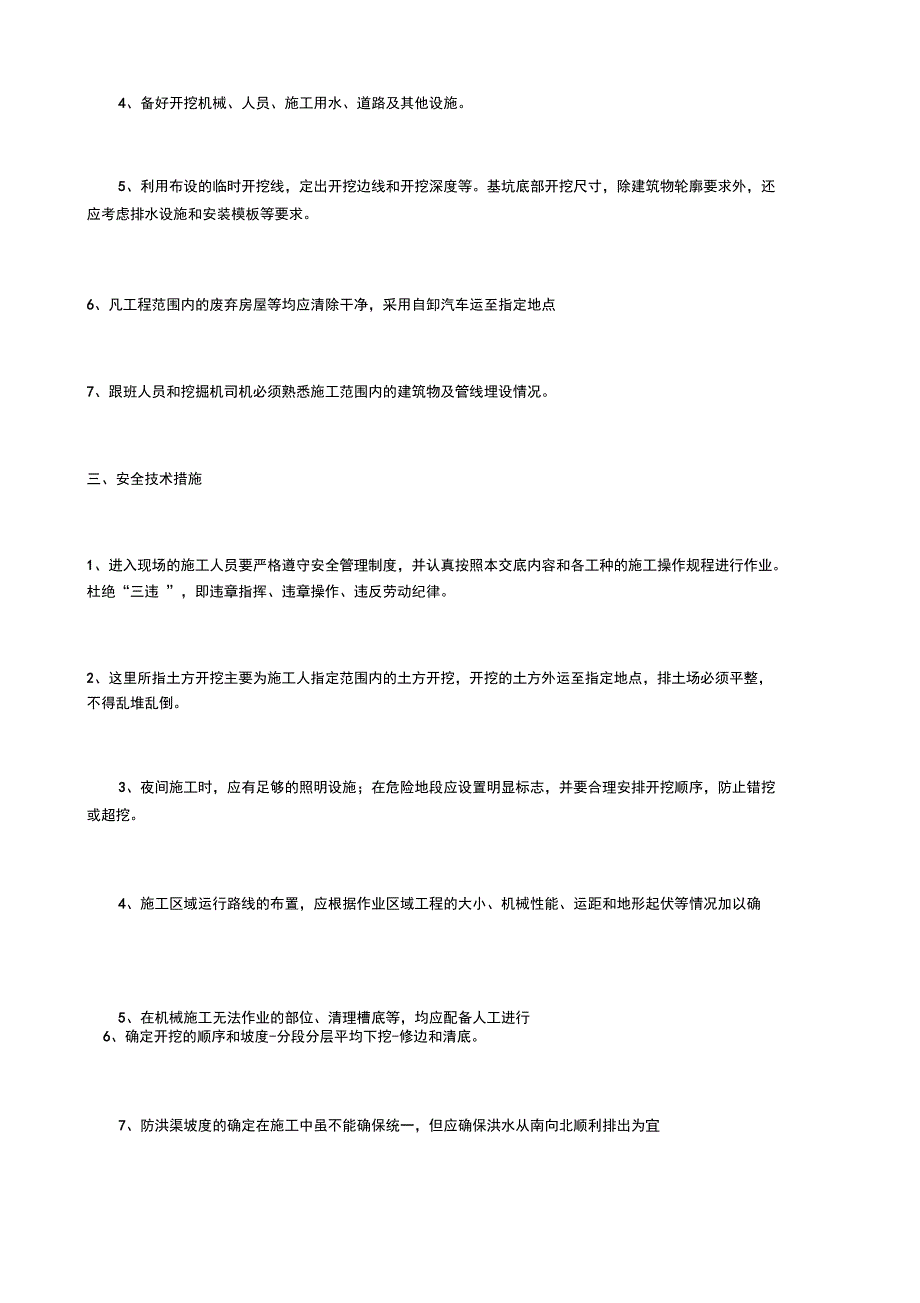 开挖地面防洪渠安全技术措施_第2页