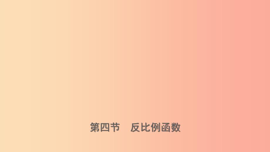 山东省临沂市2019年中考数学复习 第三章 函数 第四节 反比例函数课件.ppt_第1页