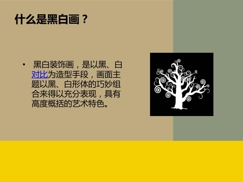 《黑白装饰画》PPT课件.ppt_第2页