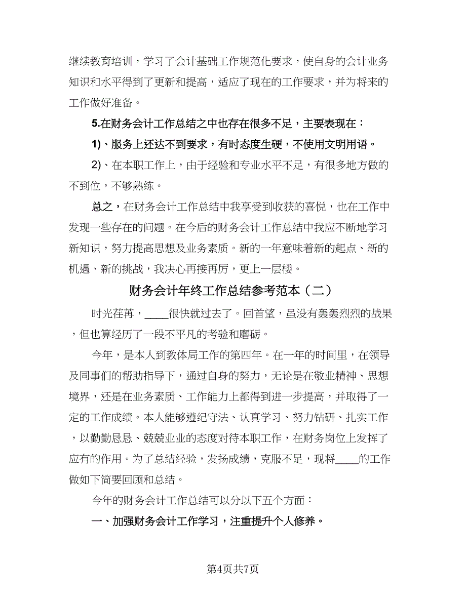 财务会计年终工作总结参考范本（2篇）.doc_第4页