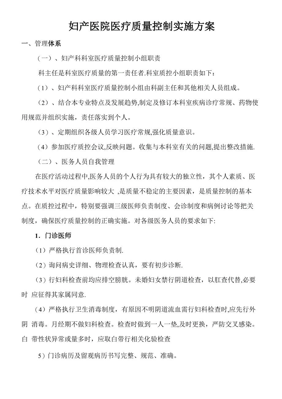 妇产科医疗质量控制实施细则及方案_第1页