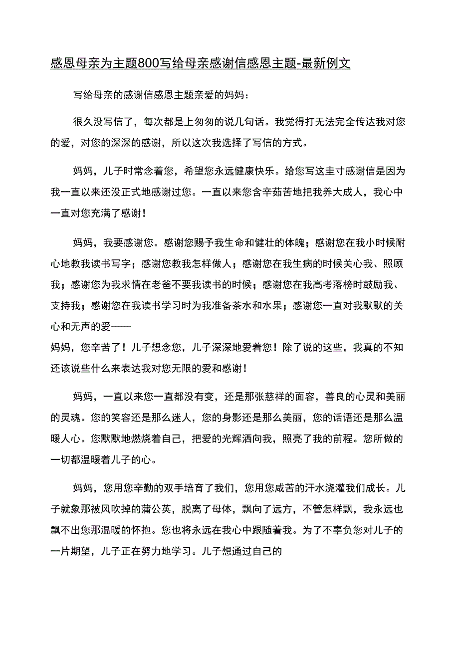 感恩母亲为主题800写给母亲感谢信感恩主题_第1页