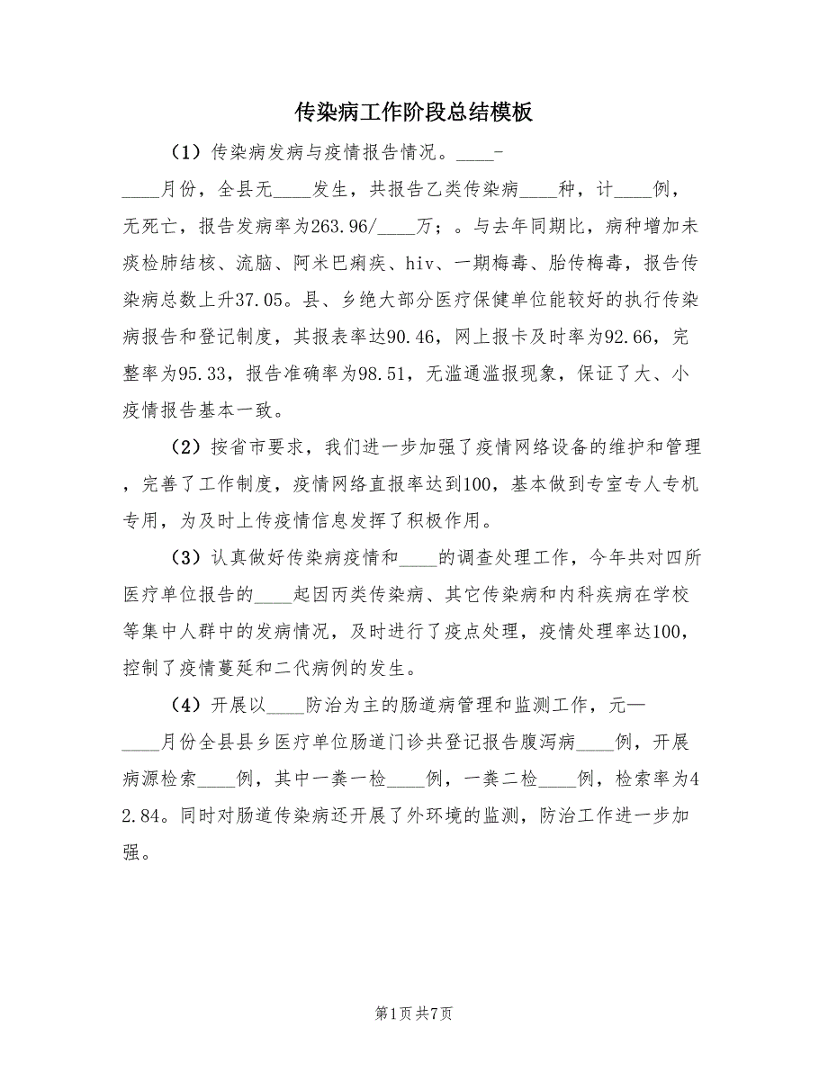 传染病工作阶段总结模板（三篇）.doc_第1页