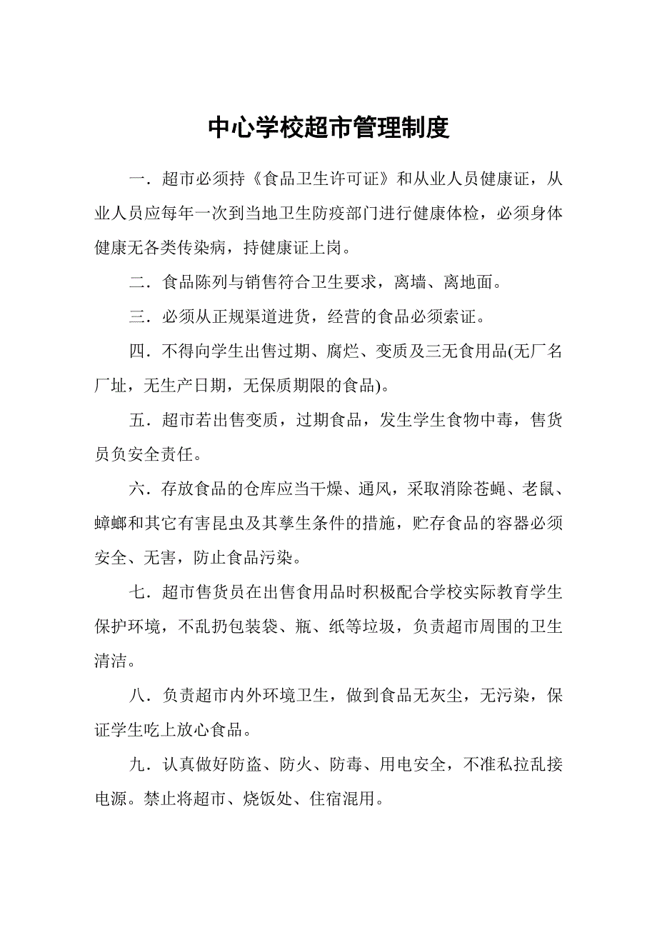 中心学校超市食品卫生管理制度_第3页