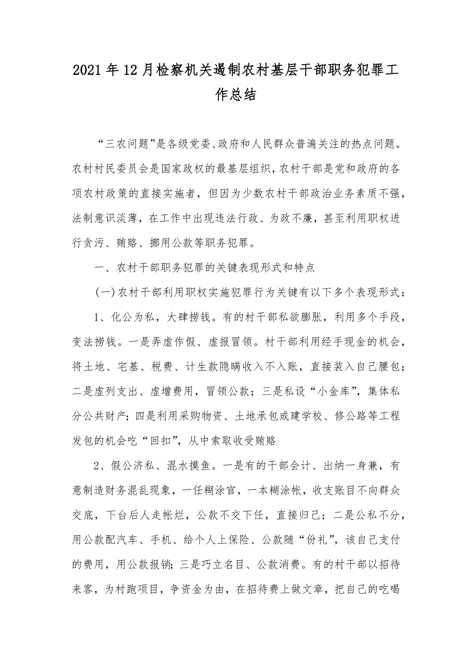 12月检察机关遏制农村基层干部职务犯罪工作总结_第1页