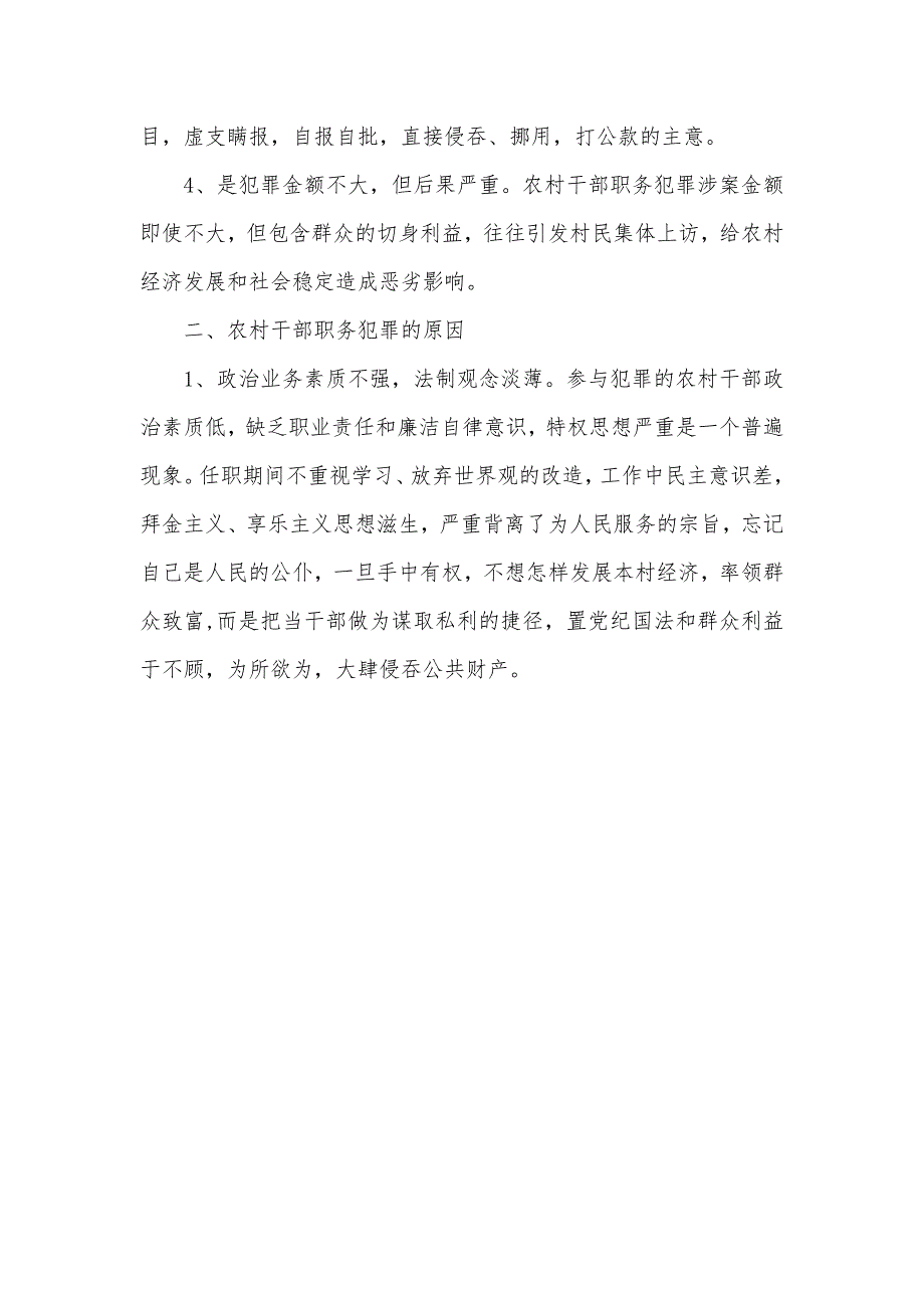 12月检察机关遏制农村基层干部职务犯罪工作总结_第3页