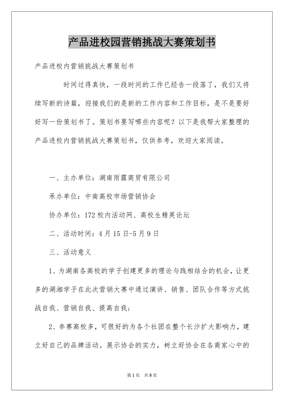 产品进校园营销挑战大赛策划书_第1页