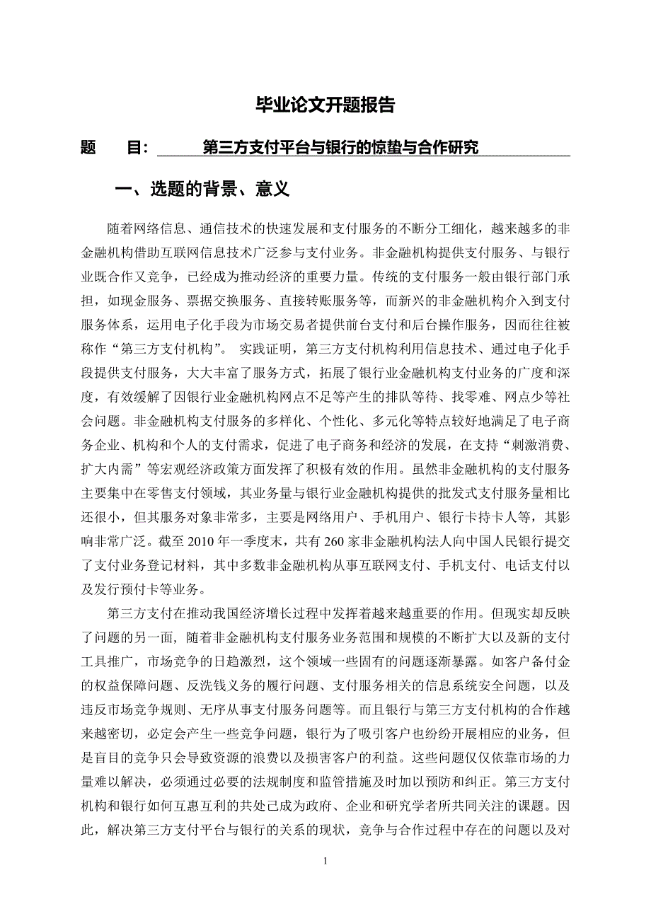 第三方支付平台与银行的惊蛰与合作研究_第1页