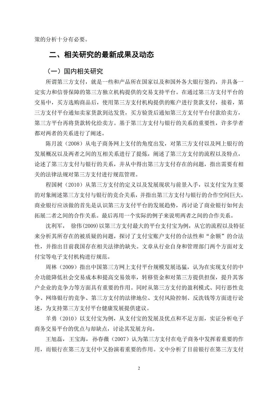 第三方支付平台与银行的惊蛰与合作研究_第2页