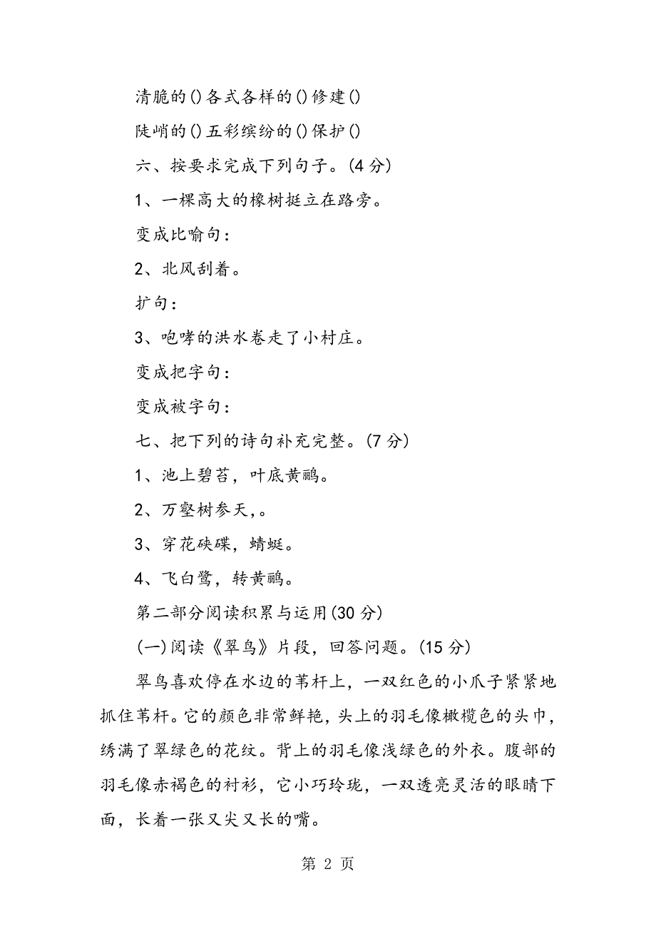 2023年小学三年级下册第二单元语文检测题.doc_第2页