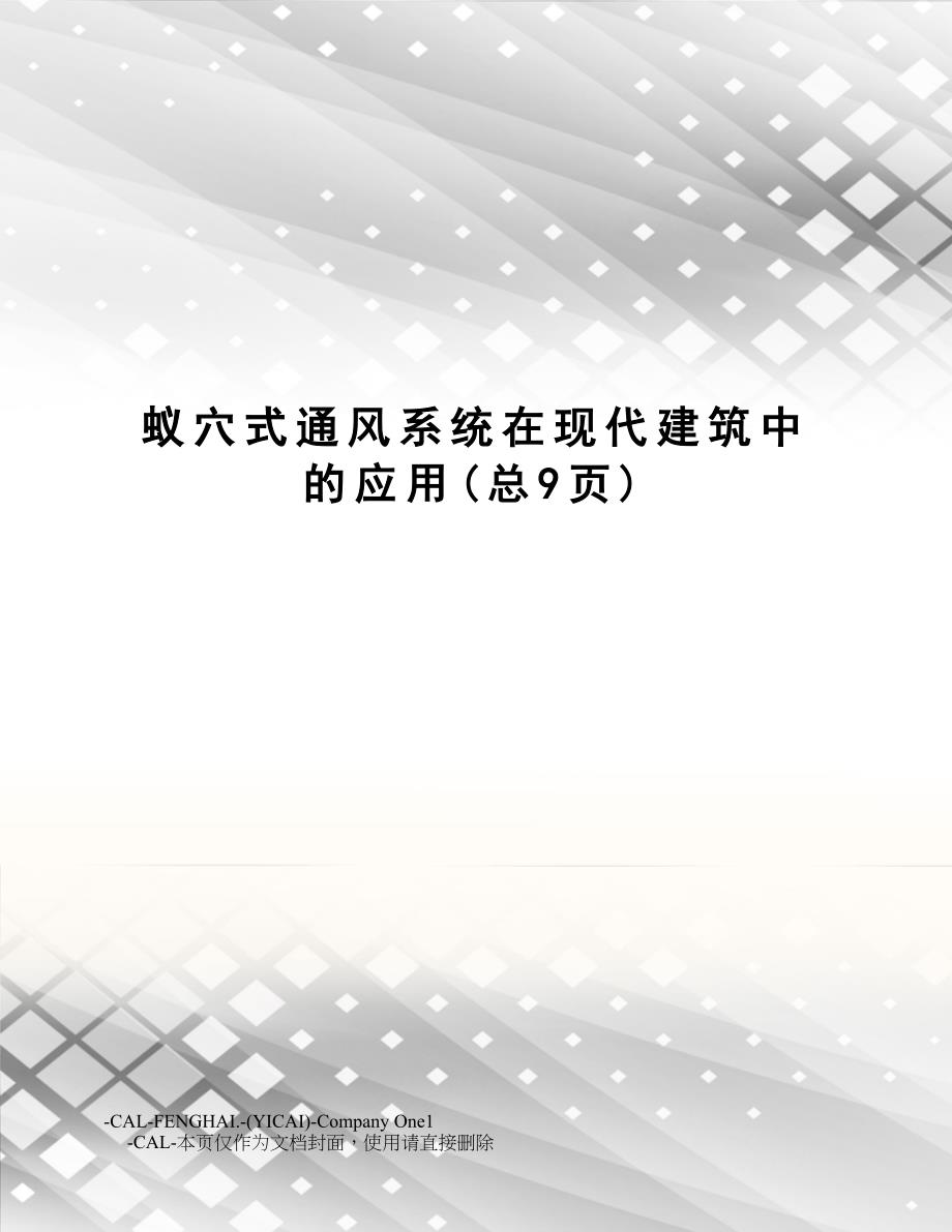 蚁穴式通风系统在现代建筑中_第1页