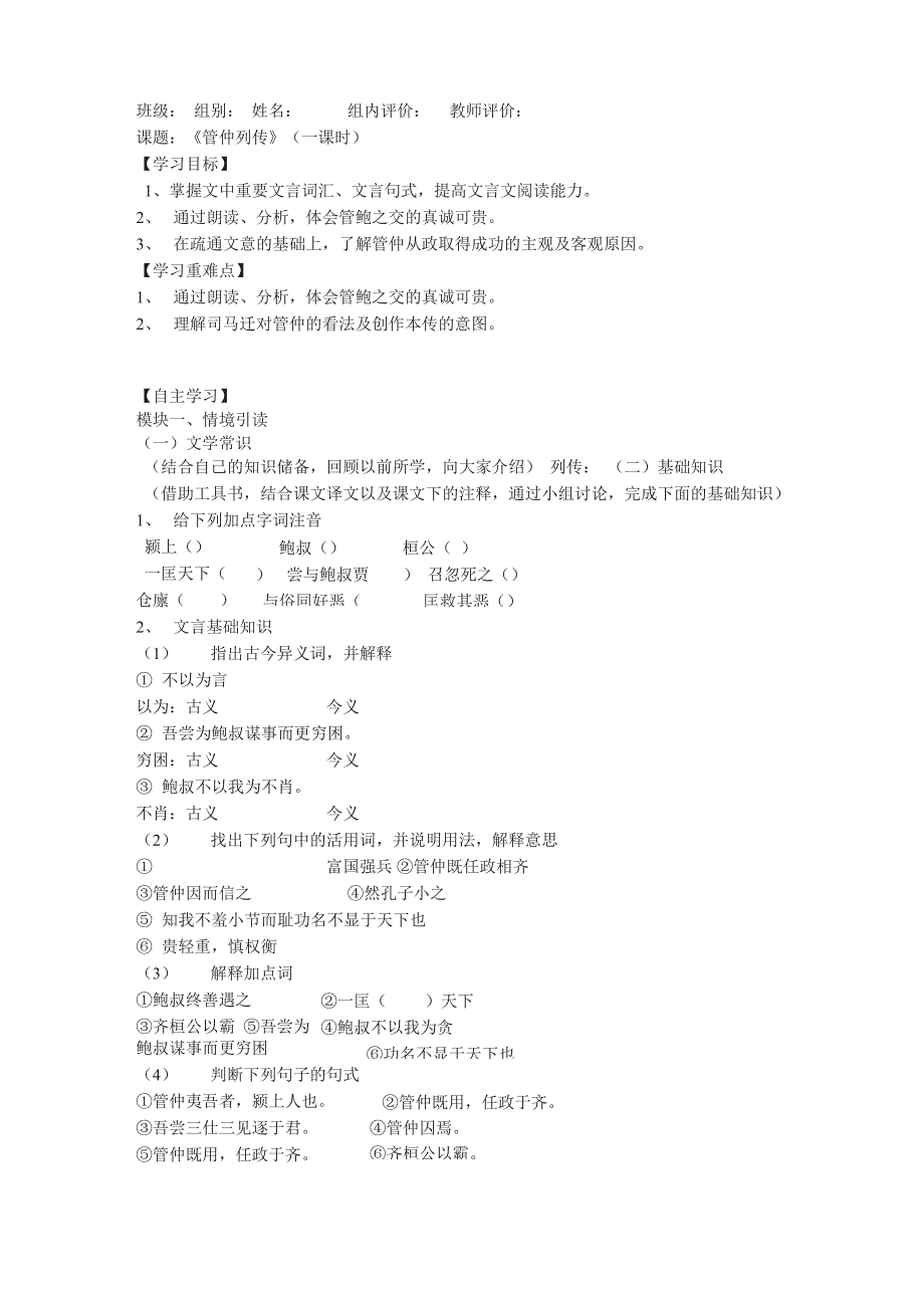 苏教版选修《管仲列传》导学案_第1页